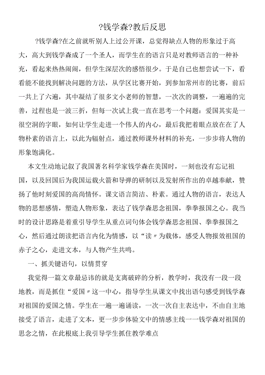 《钱学森》教后反思.docx_第1页