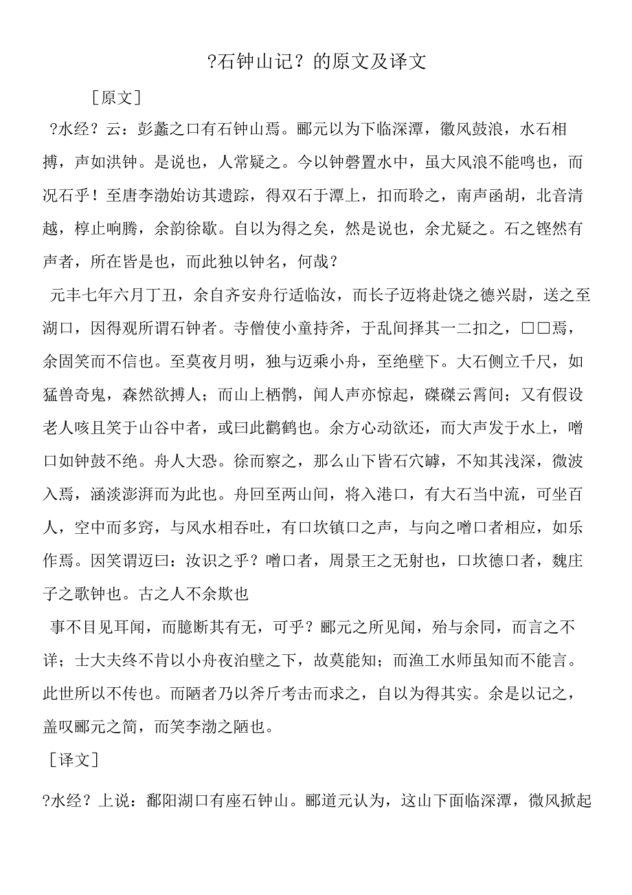 《石钟山记》的原文及译文.docx_第1页