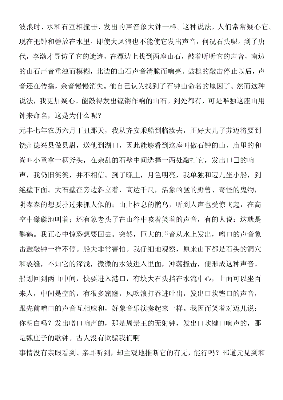 《石钟山记》的原文及译文.docx_第2页