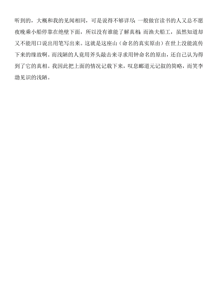 《石钟山记》的原文及译文.docx_第3页