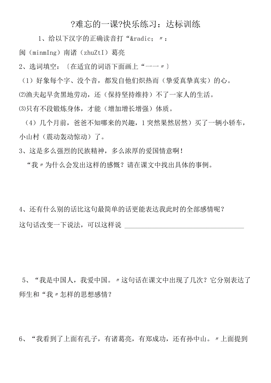 《难忘的一课》快乐练习：达标训练.docx_第1页