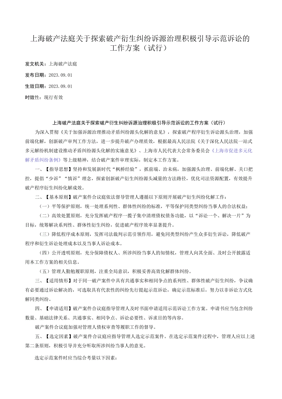 上海破产法庭关于探索破产衍生纠纷诉源治理 积极引导示范诉讼的工作方案（试行）.docx_第1页