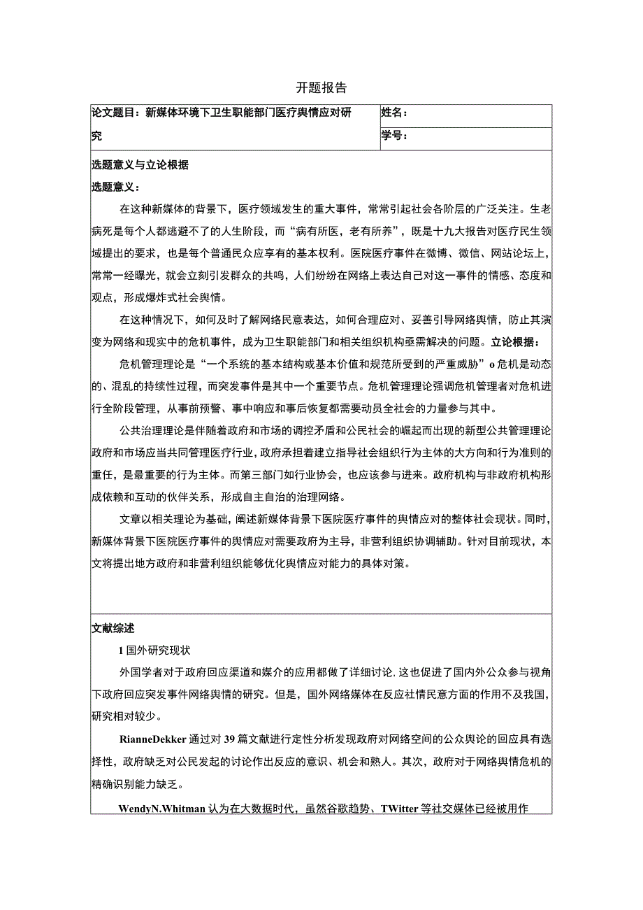 《新媒体环境下卫生职能部门医疗舆情应对研究开题报告文献综述3700字》.docx_第1页