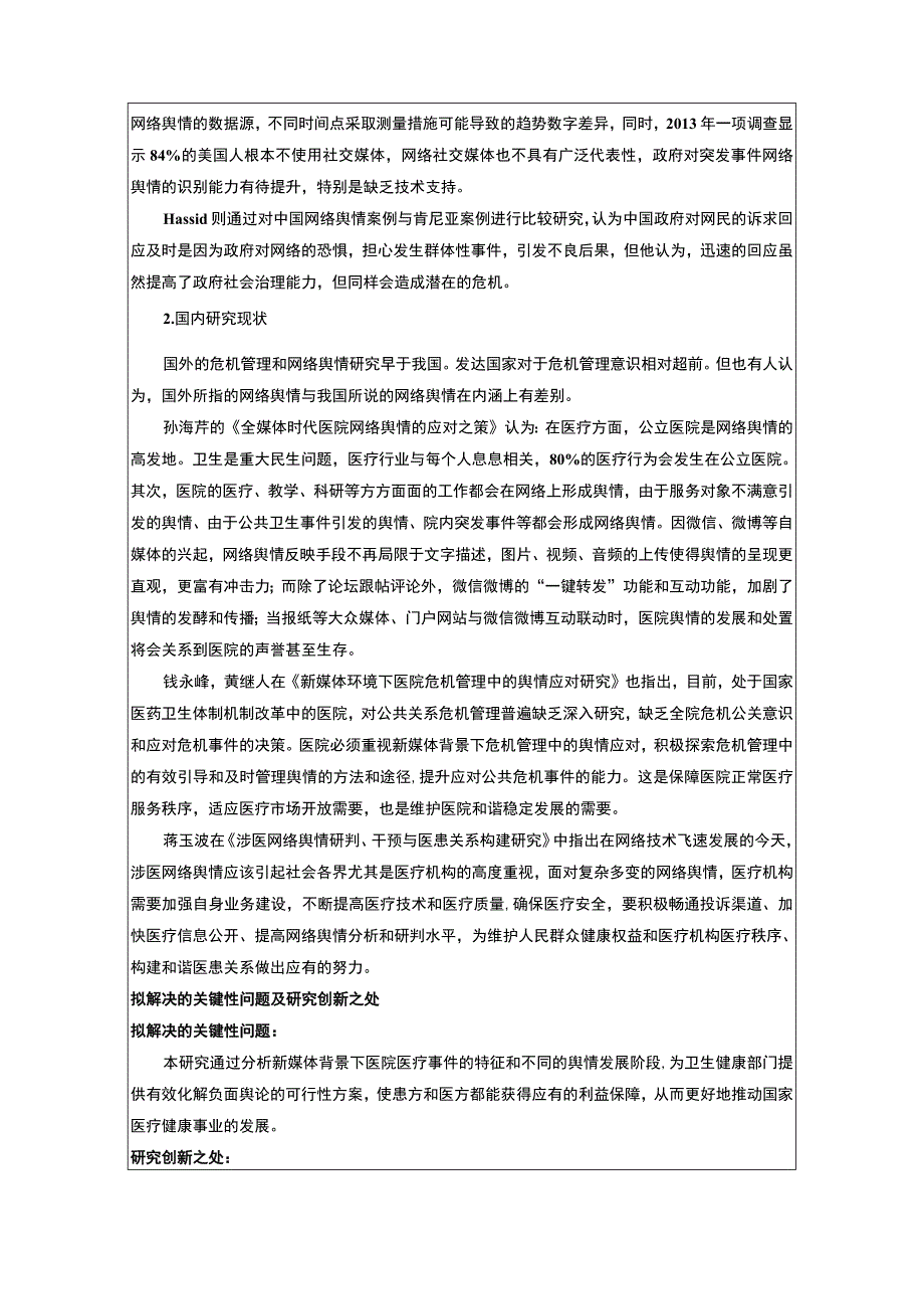 《新媒体环境下卫生职能部门医疗舆情应对研究开题报告文献综述3700字》.docx_第2页