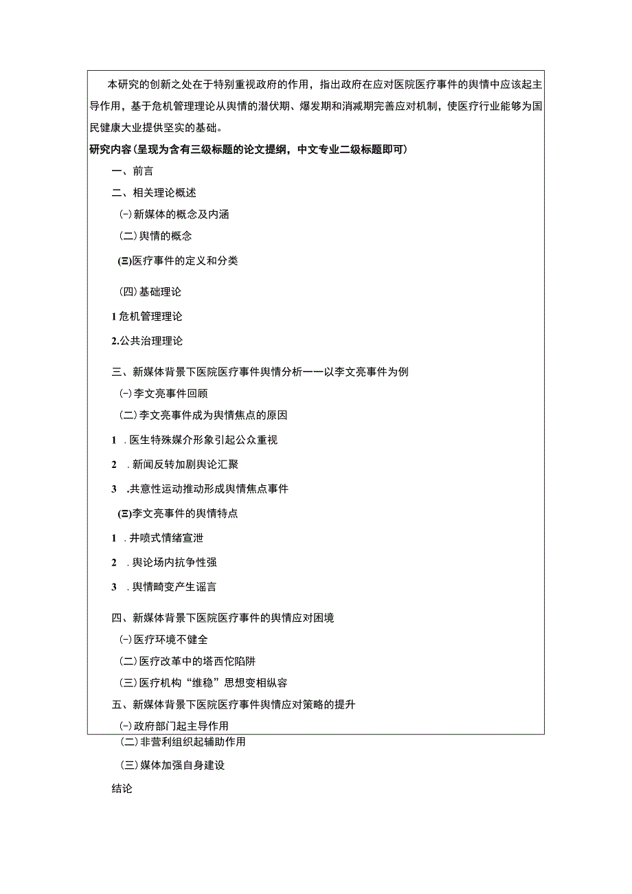 《新媒体环境下卫生职能部门医疗舆情应对研究开题报告文献综述3700字》.docx_第3页