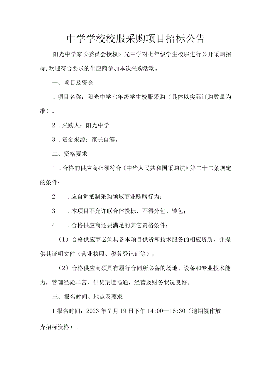 中学学校校服采购项目招标公告.docx_第1页