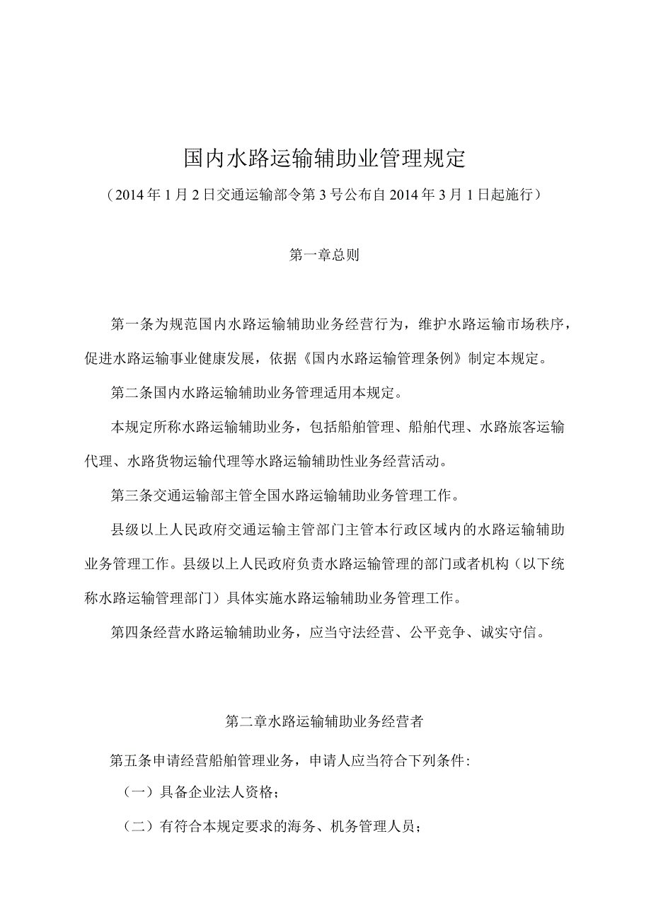 《国内水路运输辅助业管理规定》（交通运输部令第3号）.docx_第1页