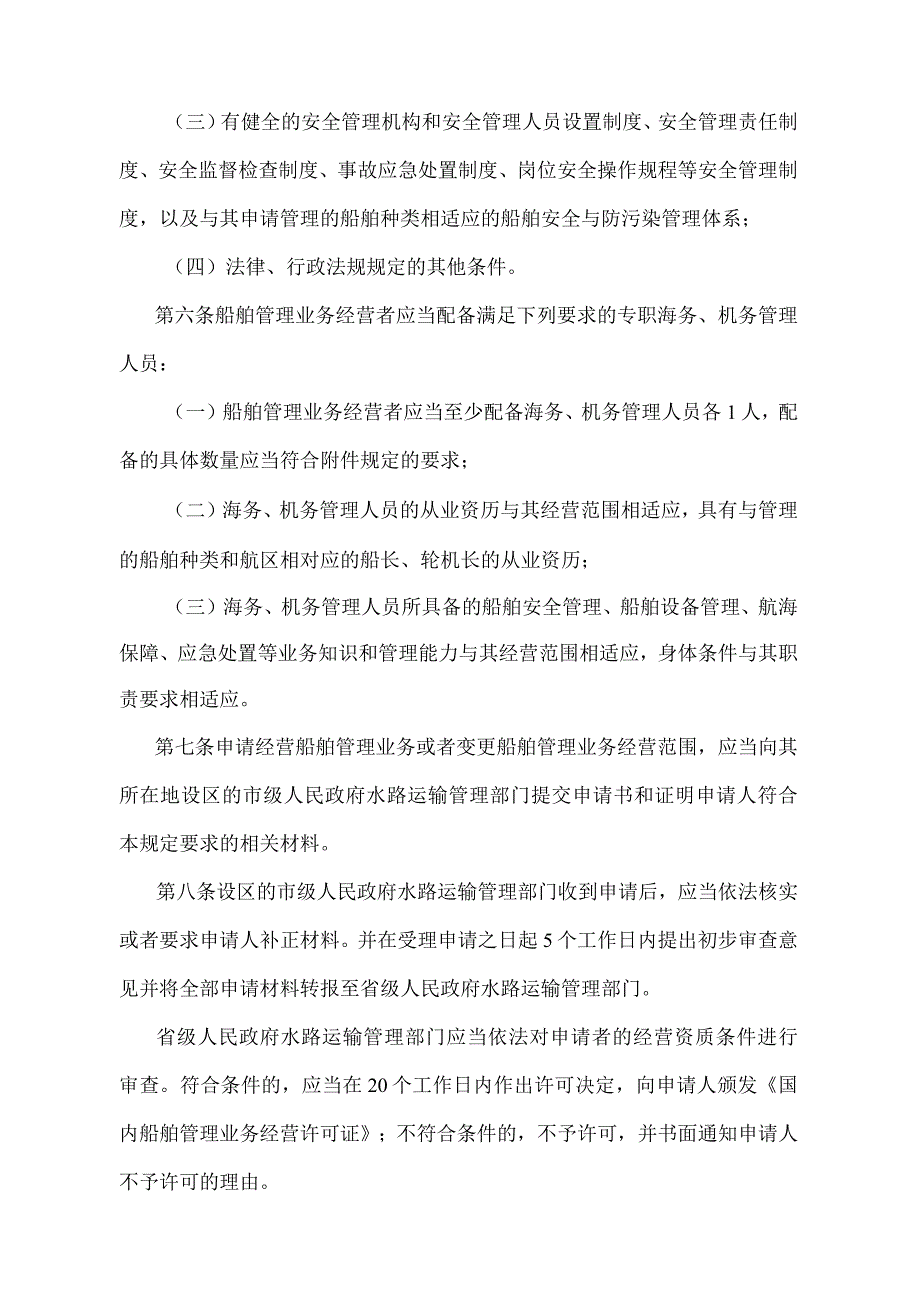 《国内水路运输辅助业管理规定》（交通运输部令第3号）.docx_第2页