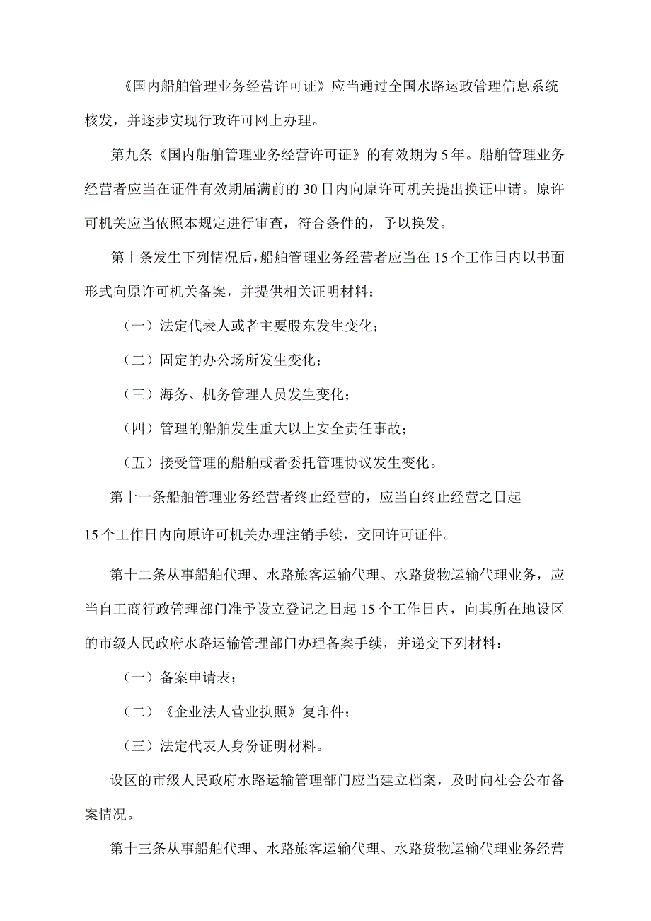 《国内水路运输辅助业管理规定》（交通运输部令第3号）.docx_第3页