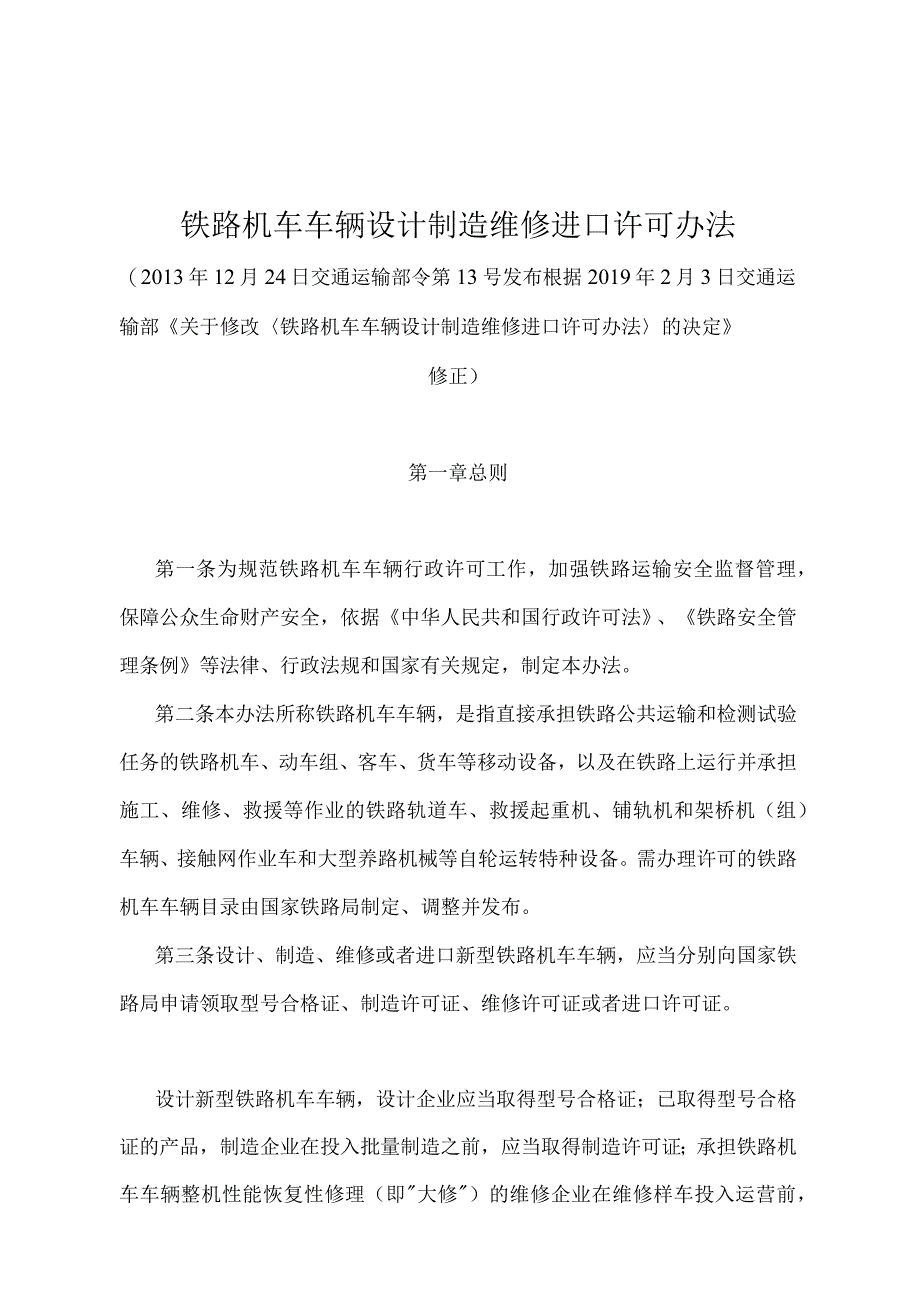 《铁路机车车辆设计制造维修进口许可办法》（2019年修订）.docx_第1页