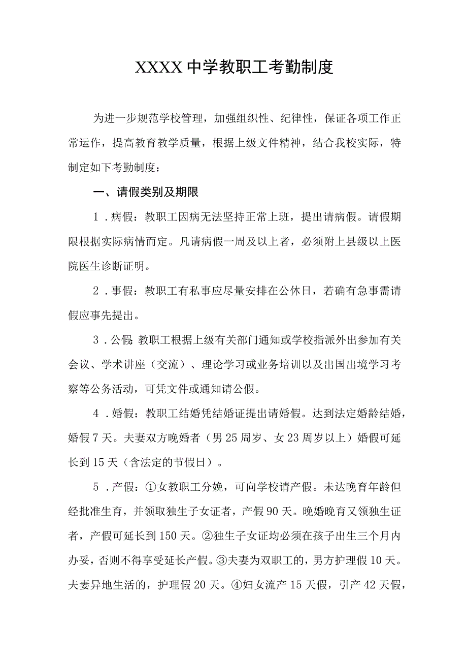 中学教职工考勤制度.docx_第1页