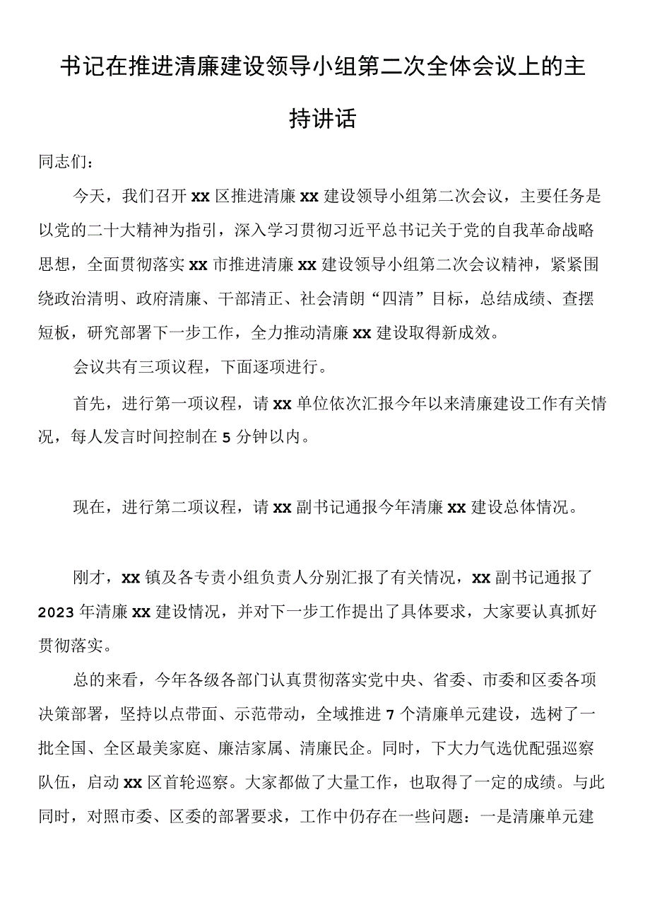 书记在推进清廉建设领导小组第二次全体会议上的主持讲话.docx_第1页