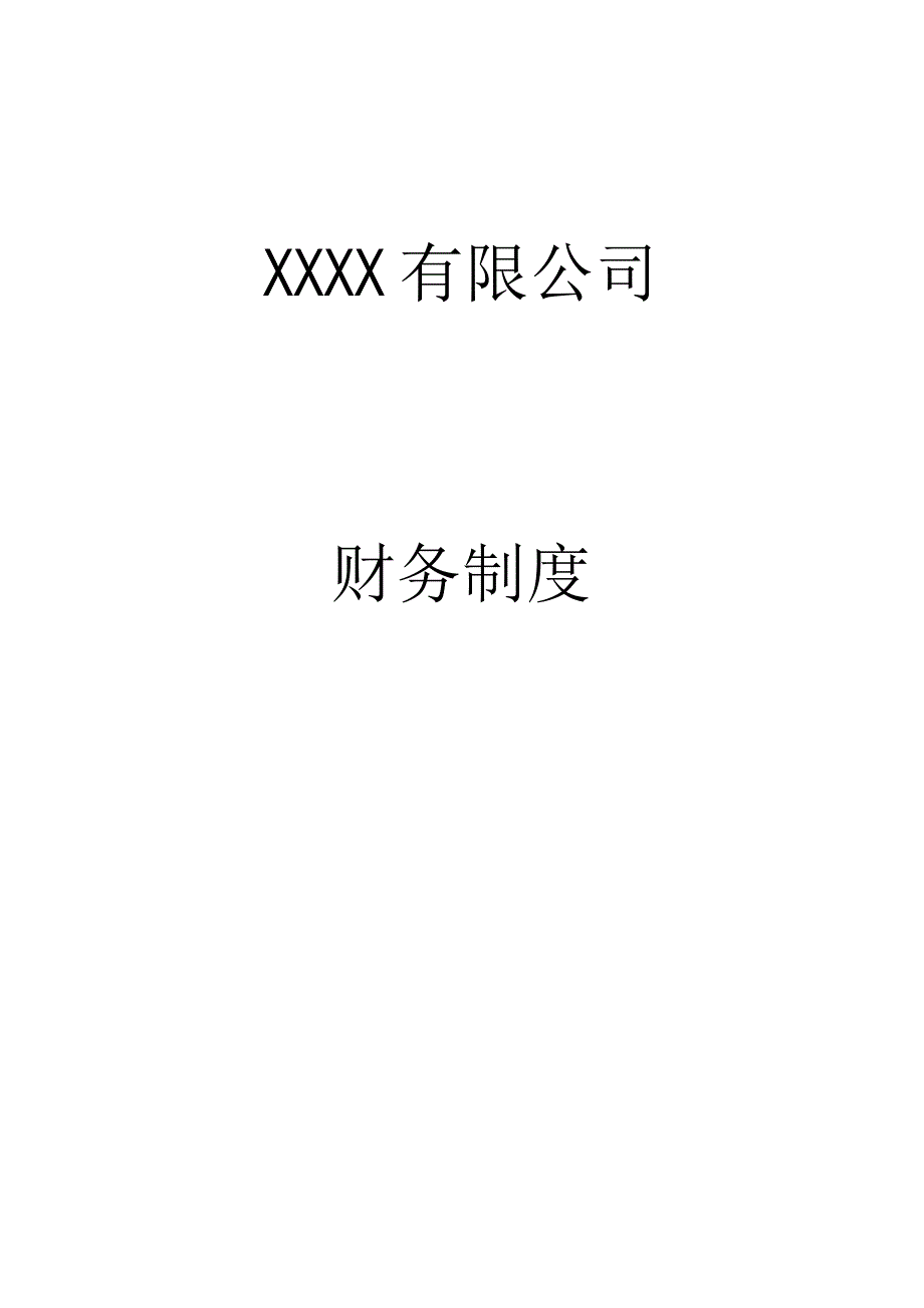 【最全的】公司财务制度（中小企业适用）.docx_第1页