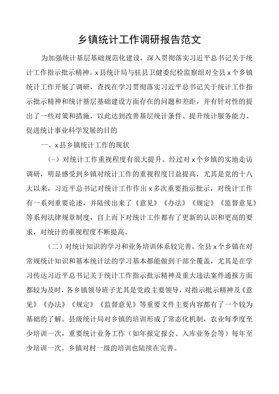 乡镇统计工作调研报告.docx_第1页