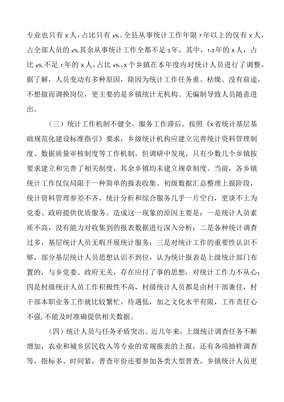 乡镇统计工作调研报告.docx_第3页