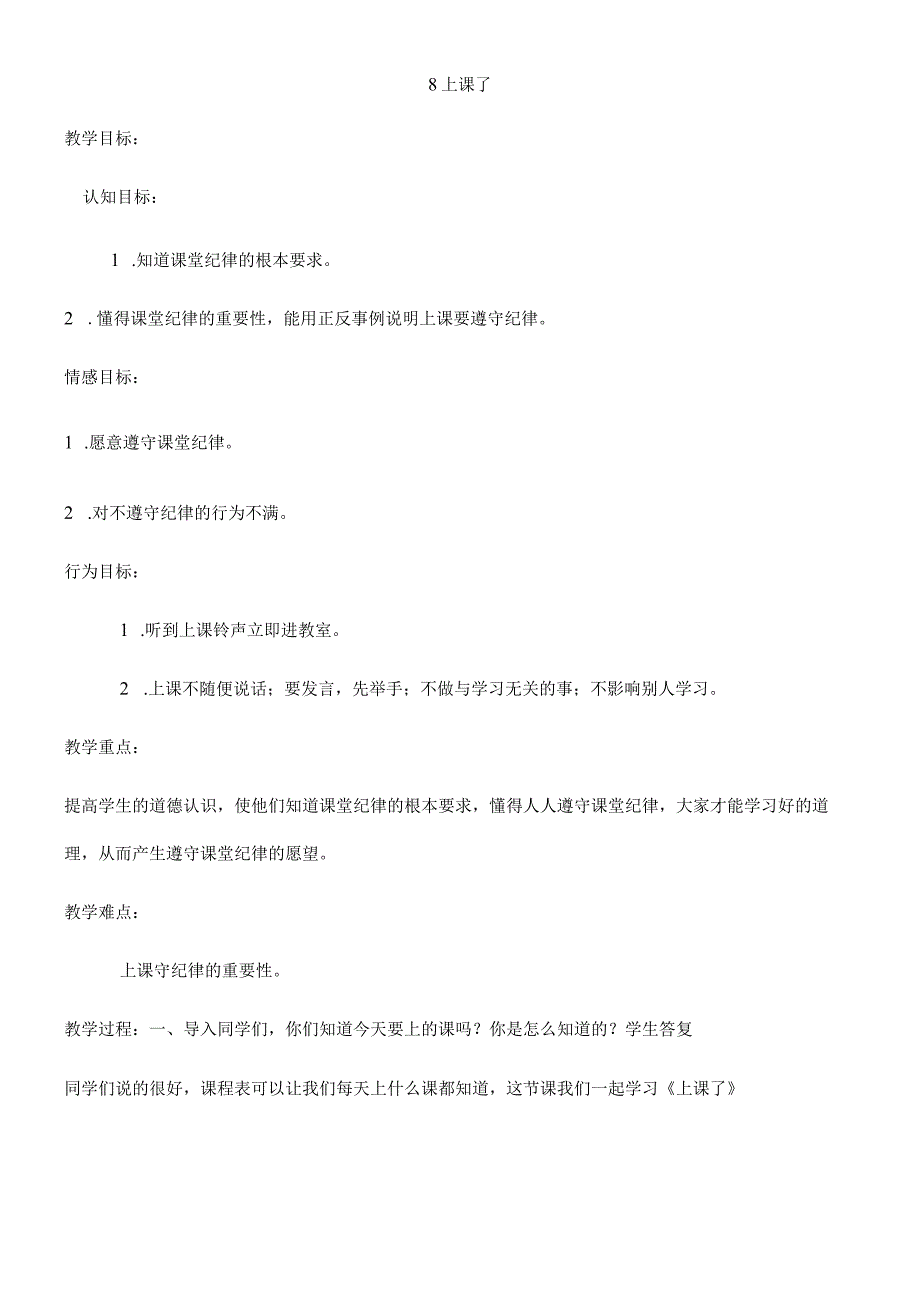 一年级上册品德教案上课了(9)_人教（新版）.docx_第1页