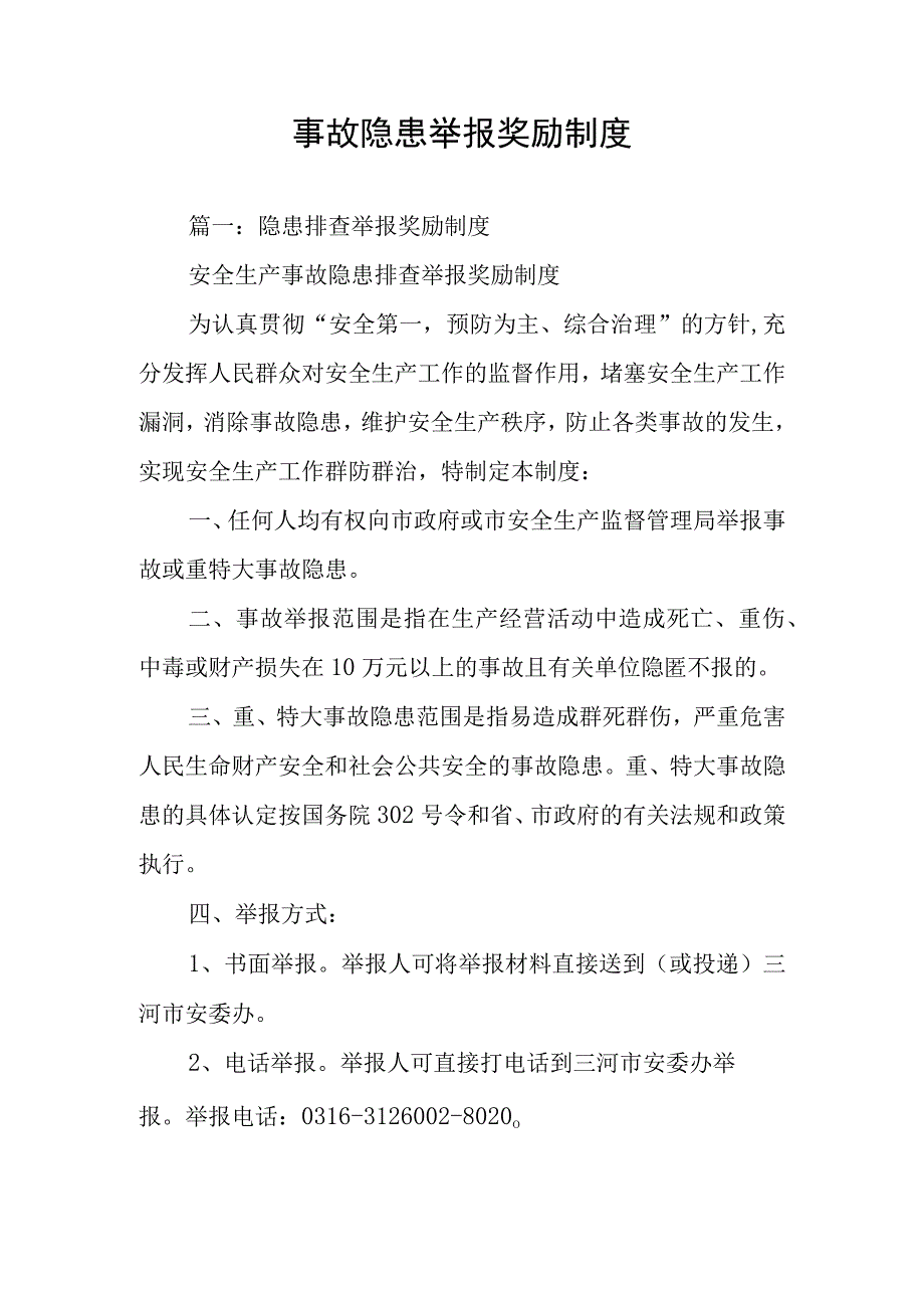 事故隐患举报奖励制度.docx_第1页