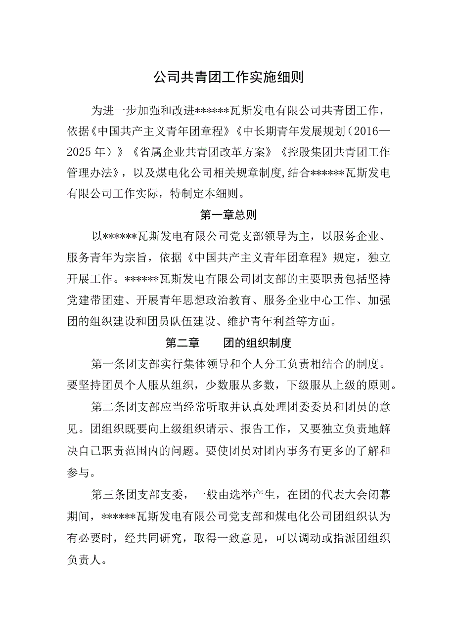 公司共青团工作实施细则.docx_第1页