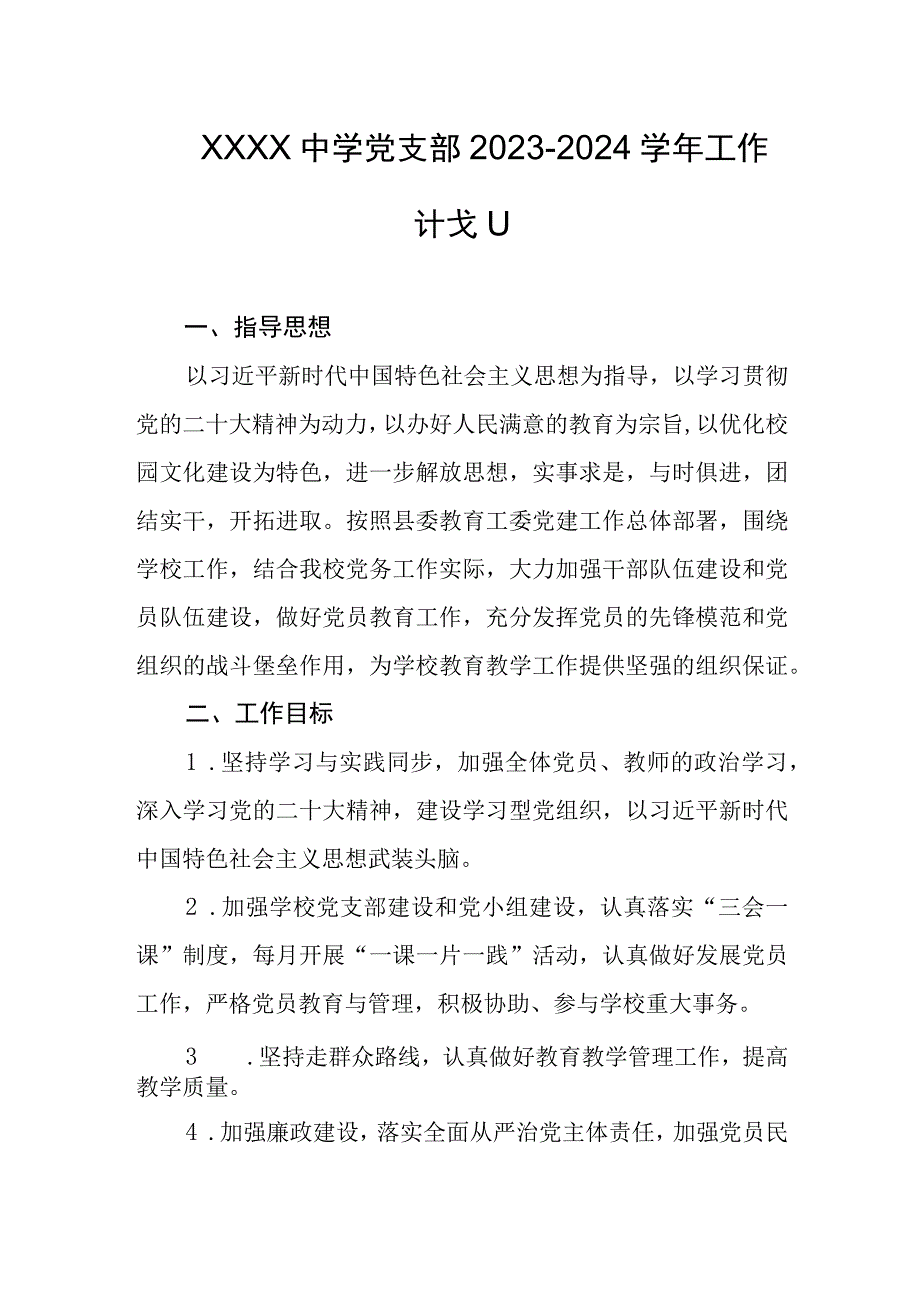 中学党支部2023-2024学年工作计划.docx_第1页