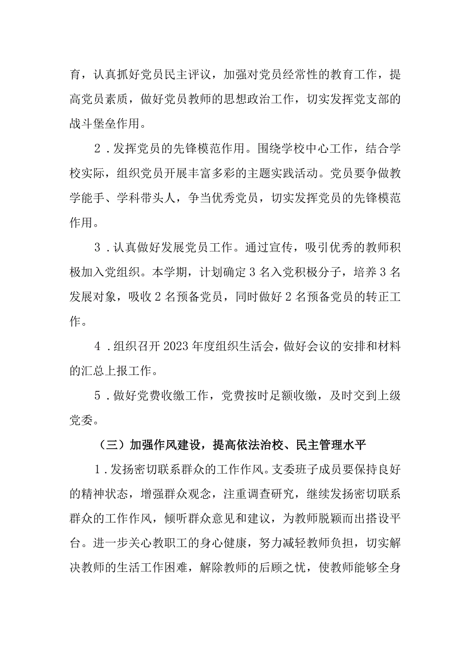 中学党支部2023-2024学年工作计划.docx_第3页