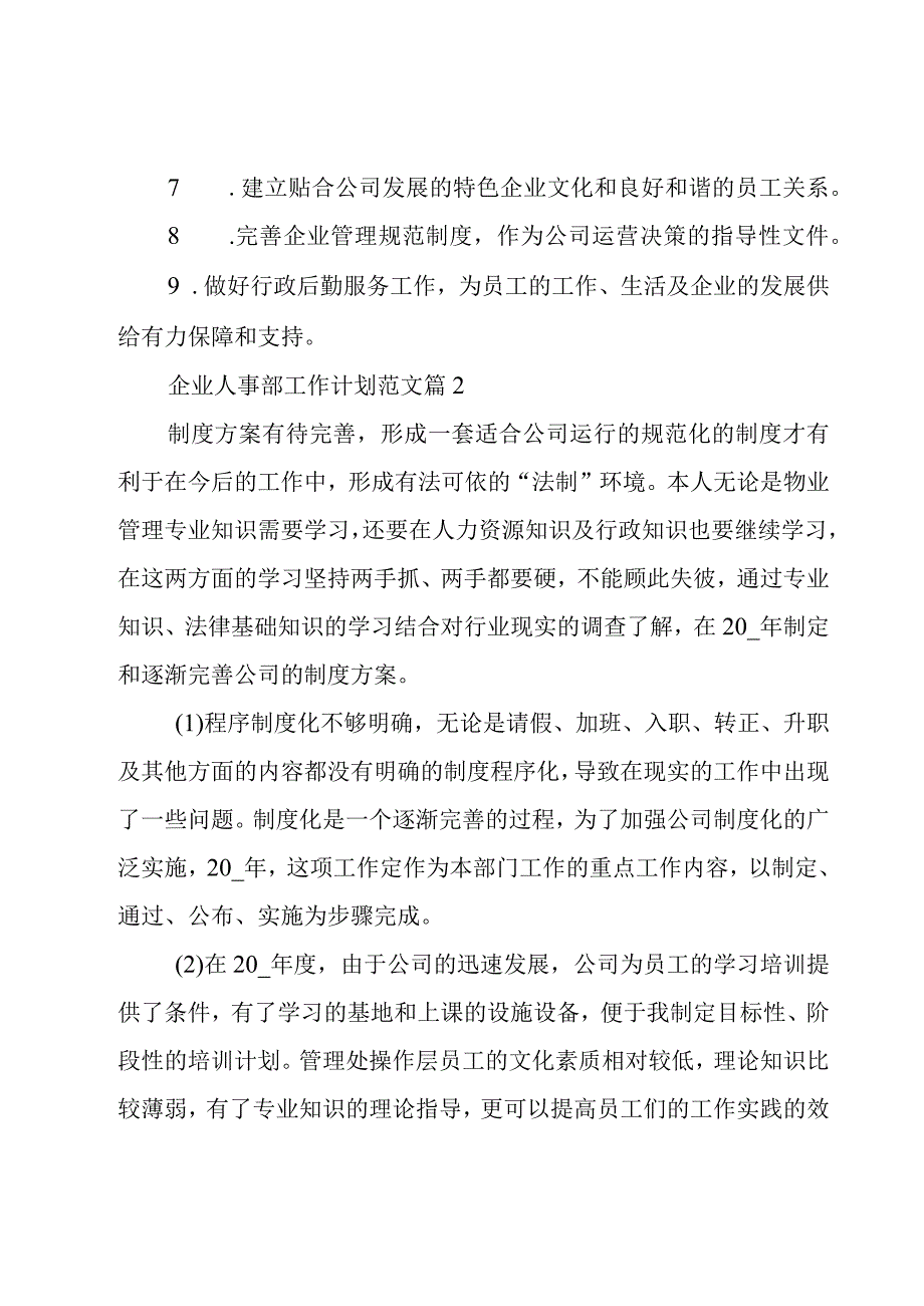 企业人事部工作计划范文（17篇）.docx_第2页