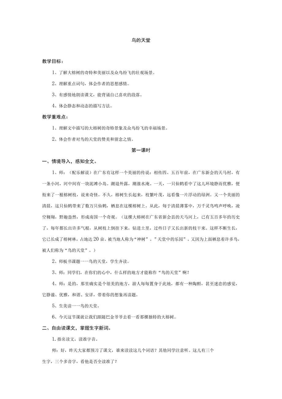 《鸟的天堂》教学设计.docx_第1页