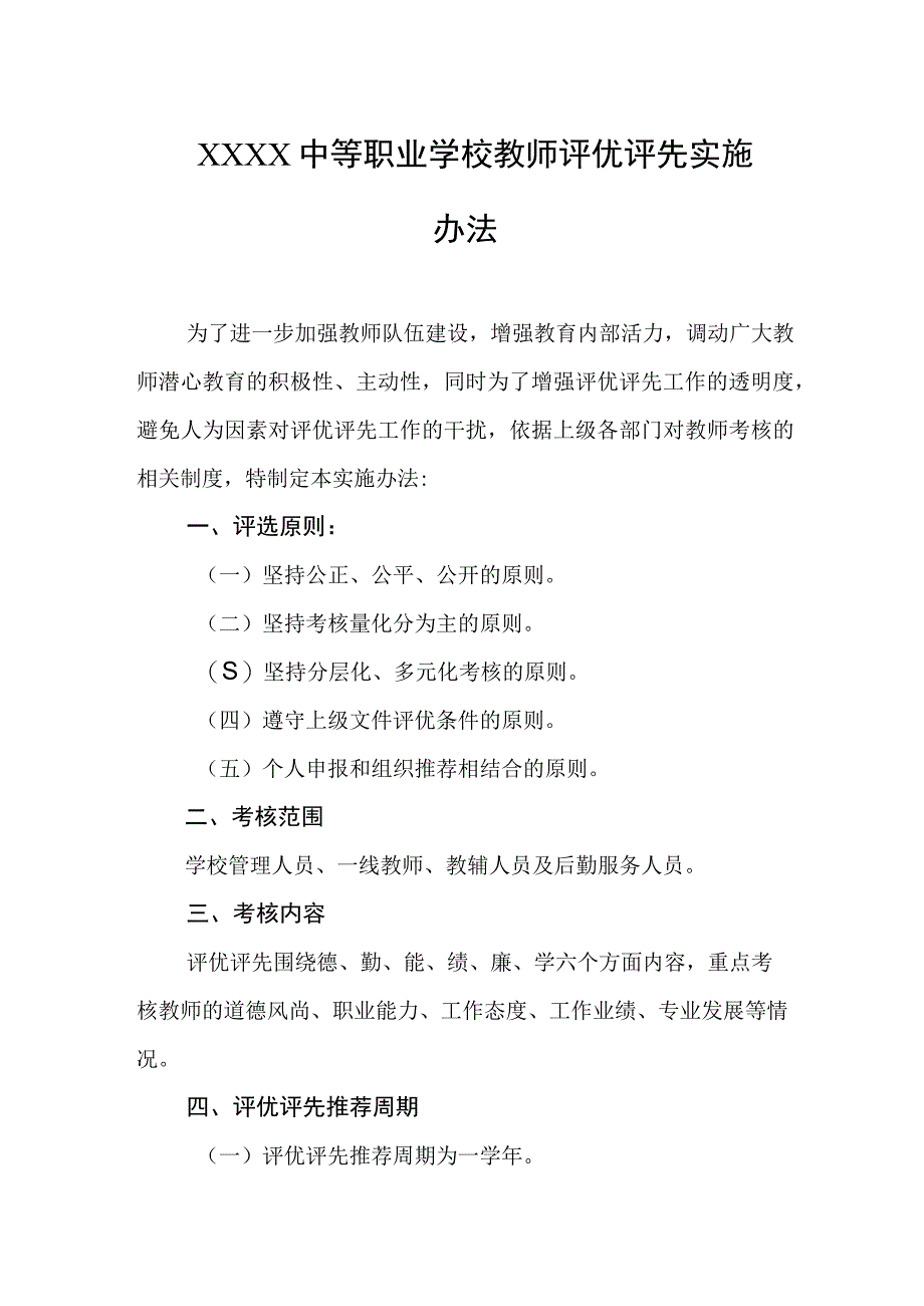 中等职业学校教师评优评先实施办法.docx_第1页