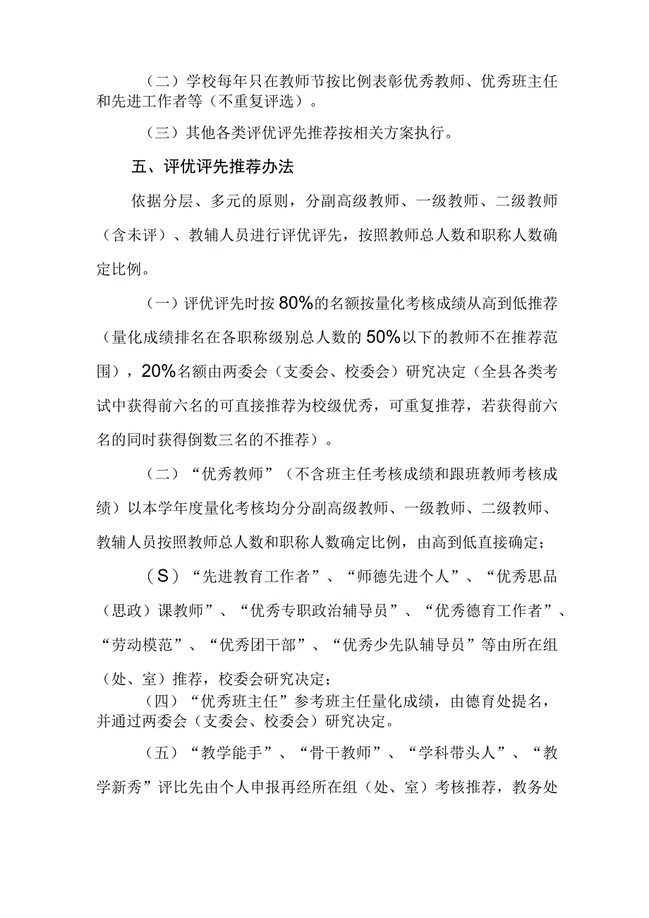 中等职业学校教师评优评先实施办法.docx_第2页