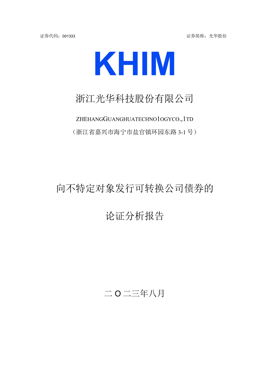 光华股份：向不特定对象发行可转换公司债券的论证分析报告.docx_第1页