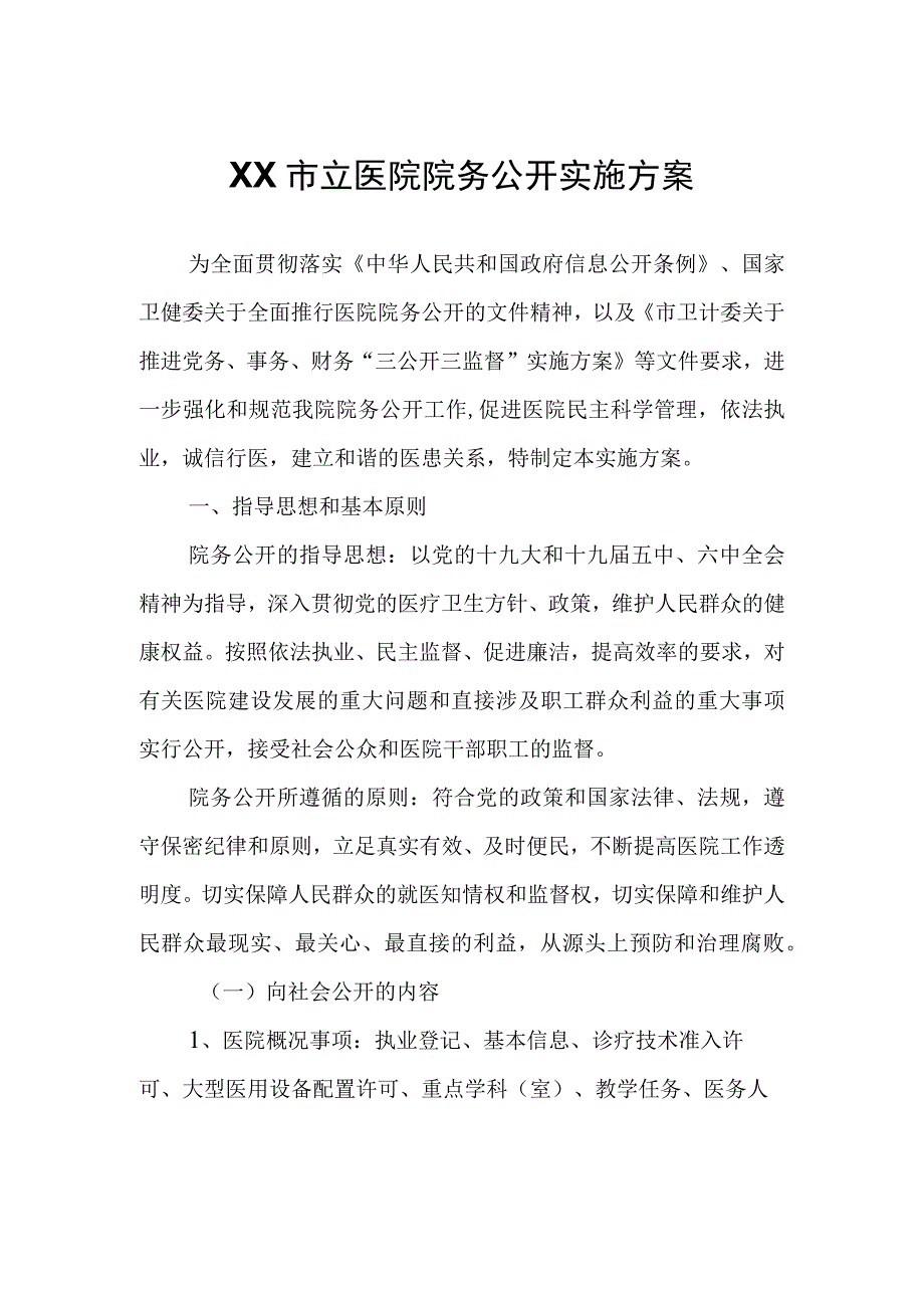 XX市立医院院务公开实施方案.docx_第1页