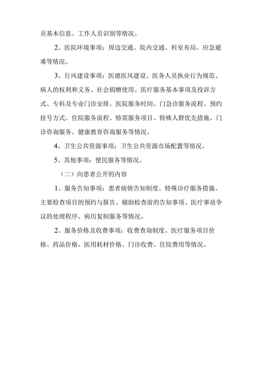 XX市立医院院务公开实施方案.docx_第2页