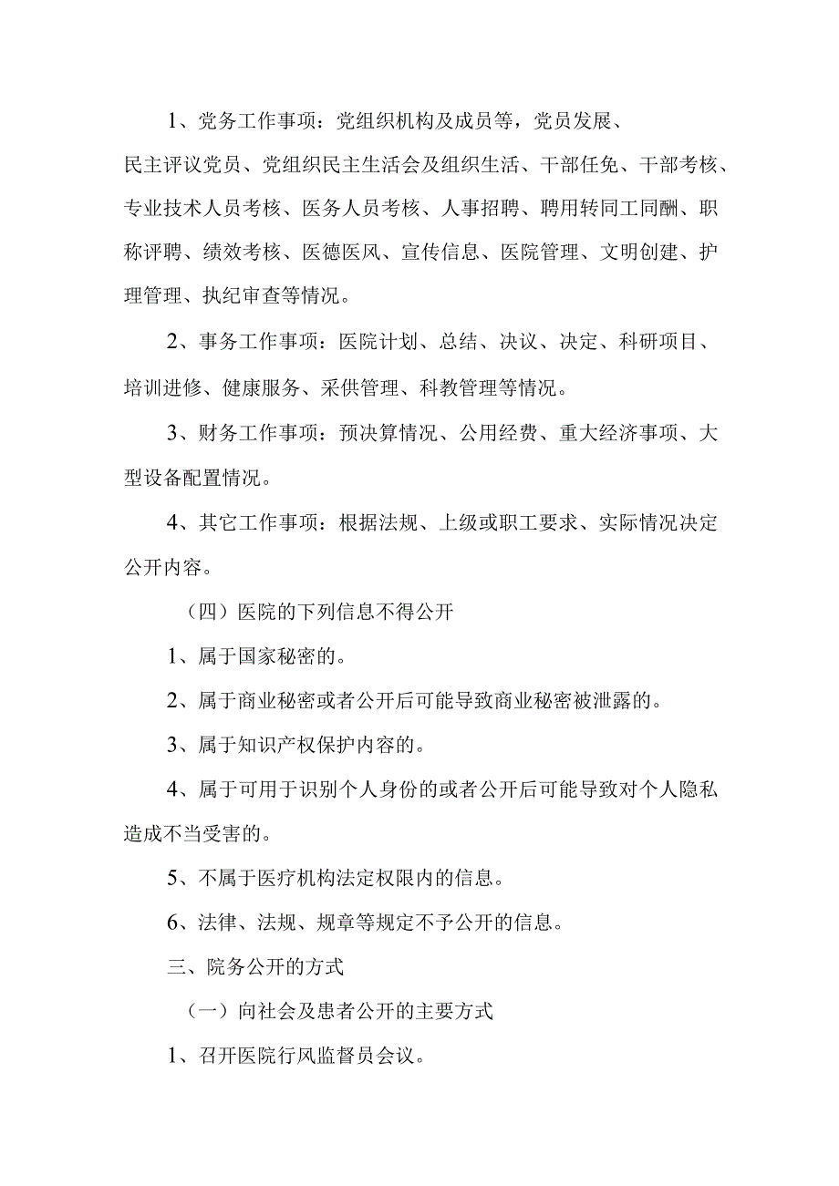 XX市立医院院务公开实施方案.docx_第3页