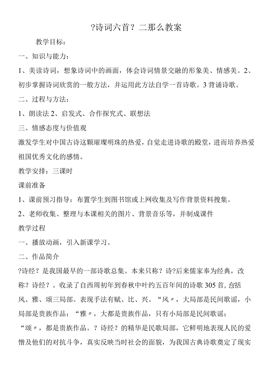 《诗词六首》二则教案.docx_第1页