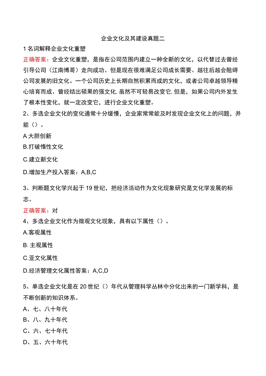 企业文化及其建设真题二.docx_第1页