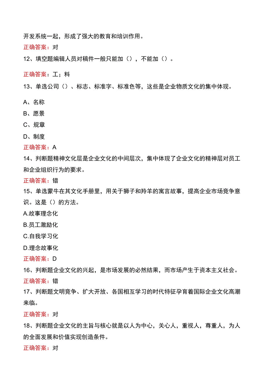 企业文化及其建设真题二.docx_第3页