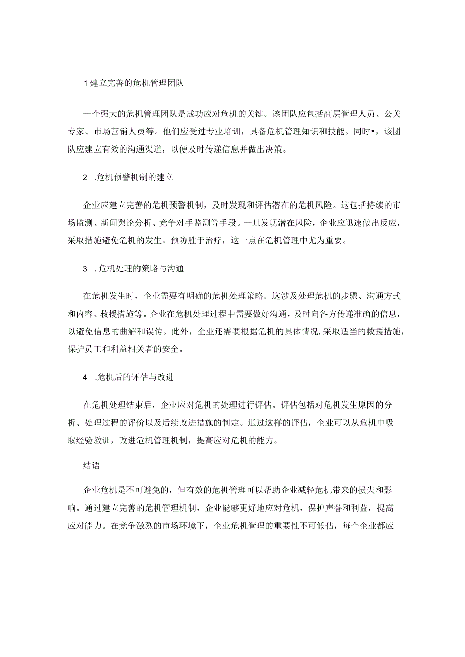 企业危机管理的重要性与实施方法.docx_第2页