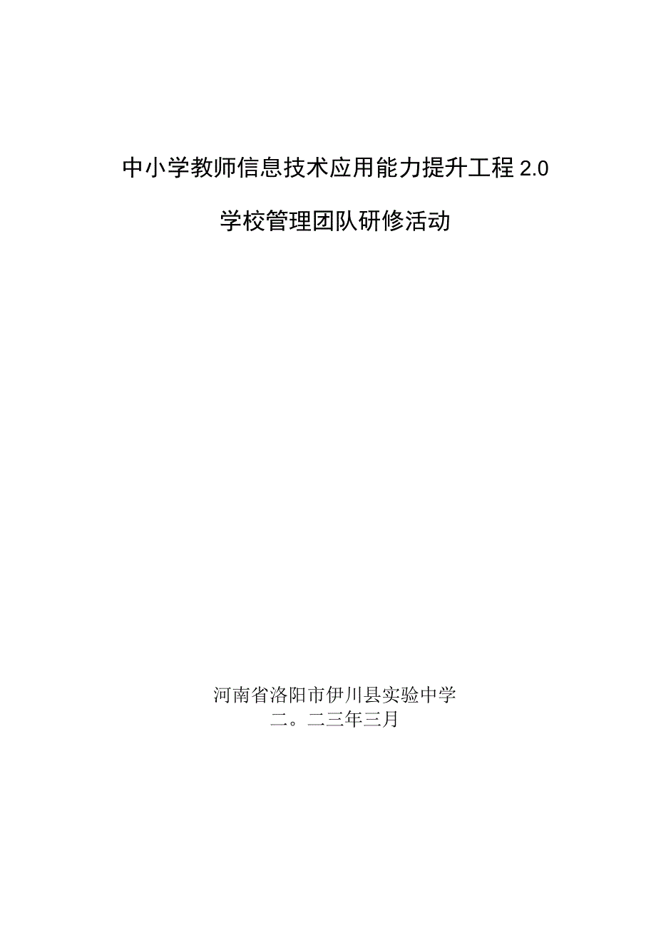 中小学教师信息技术应用能力提升工程 2.0项目1管理团队研修活动资料集锦.docx_第1页