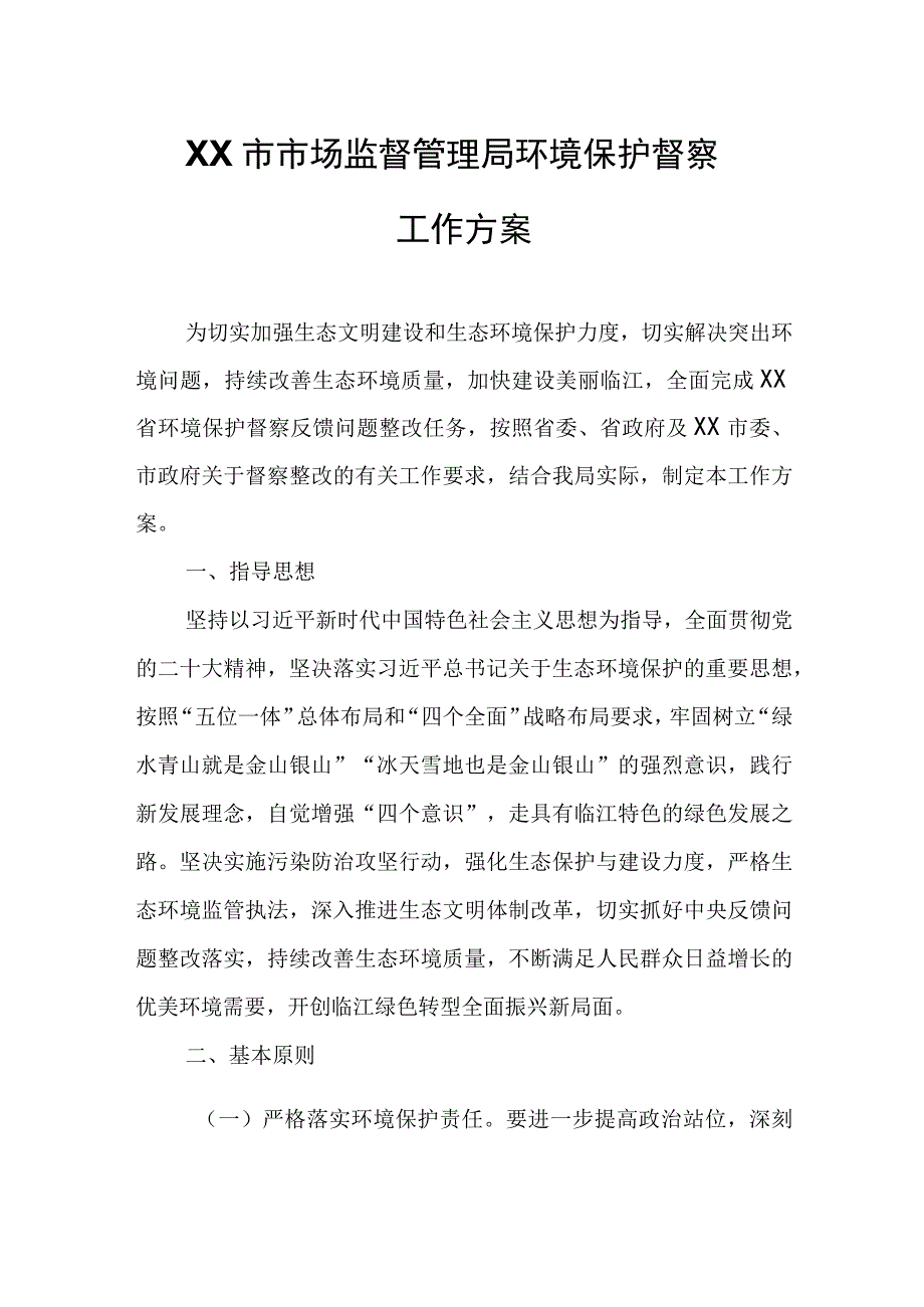 XX市市场监督管理局环境保护督察工作方案.docx_第1页