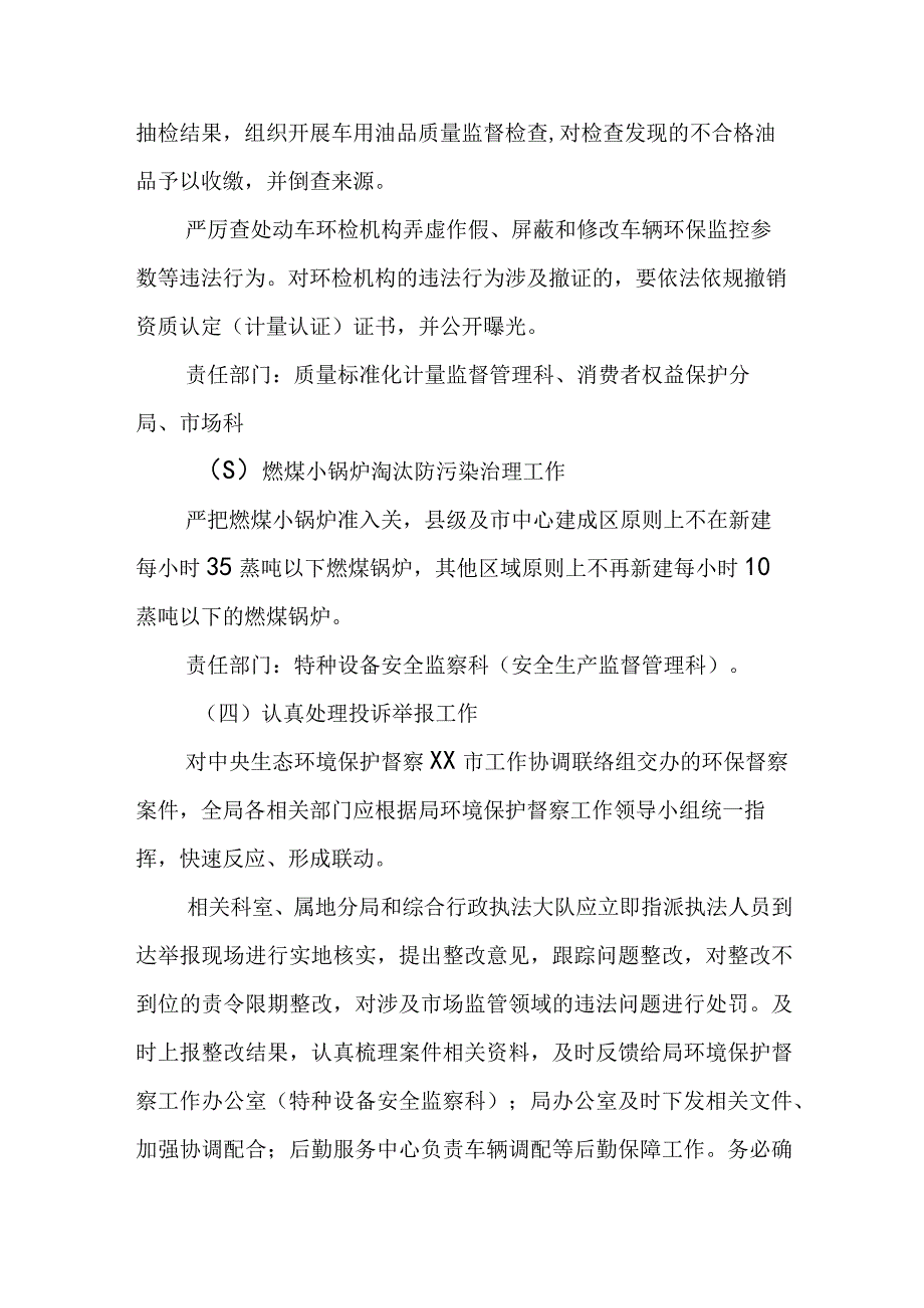 XX市市场监督管理局环境保护督察工作方案.docx_第3页