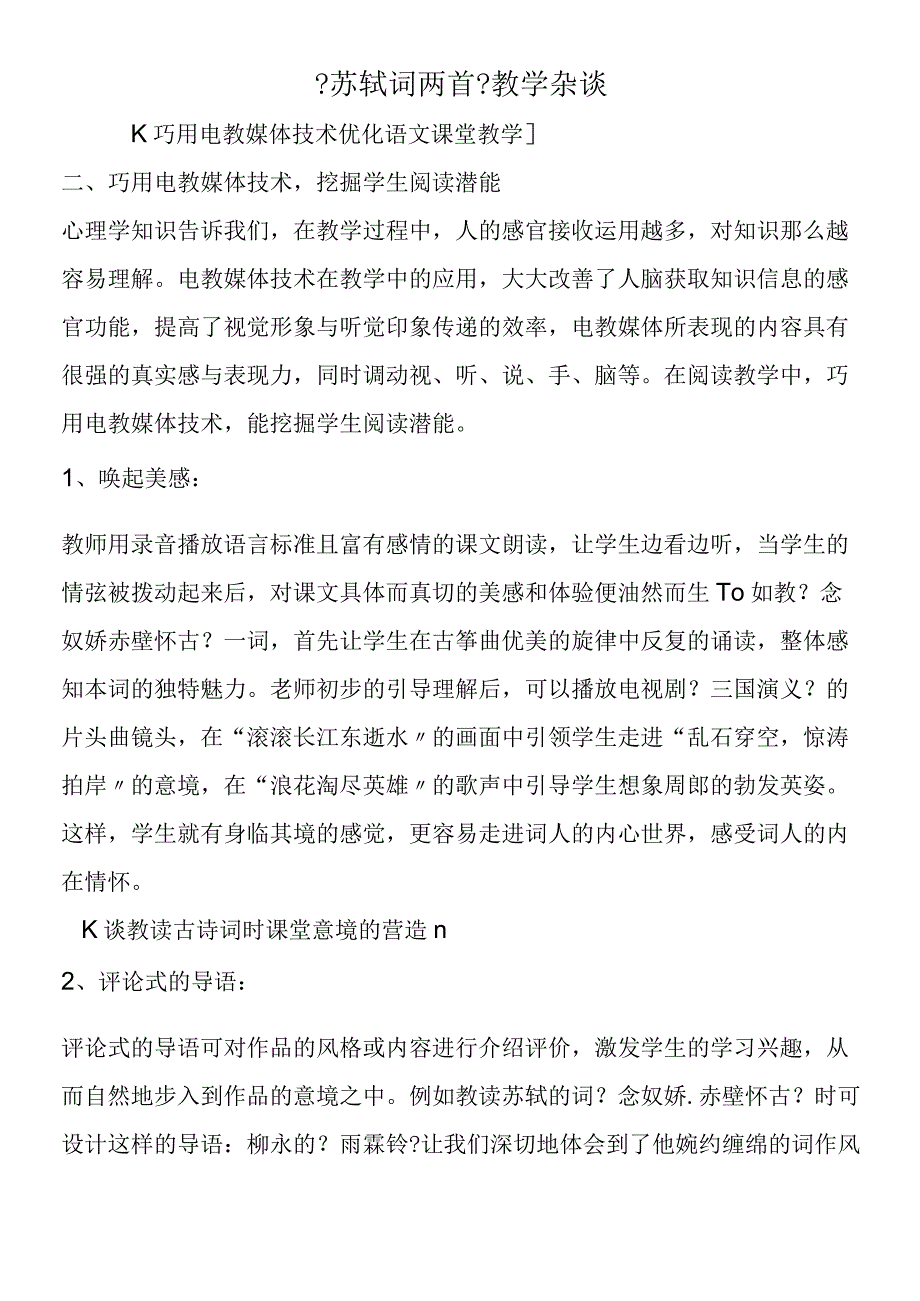 《苏轼词两首》教学杂谈.docx_第1页