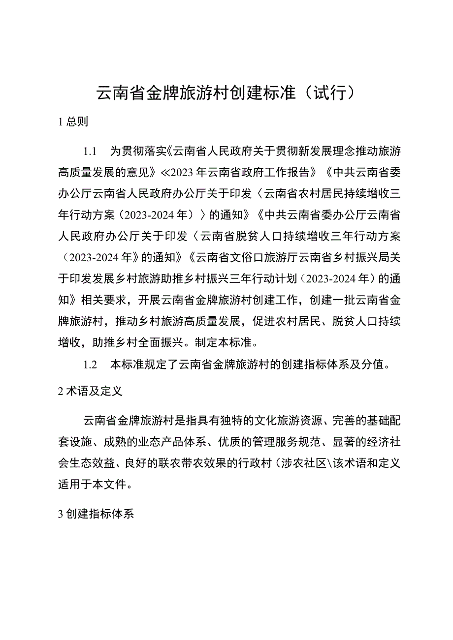 云南省金牌旅游村创建标准（试行）、评分细则.docx_第1页