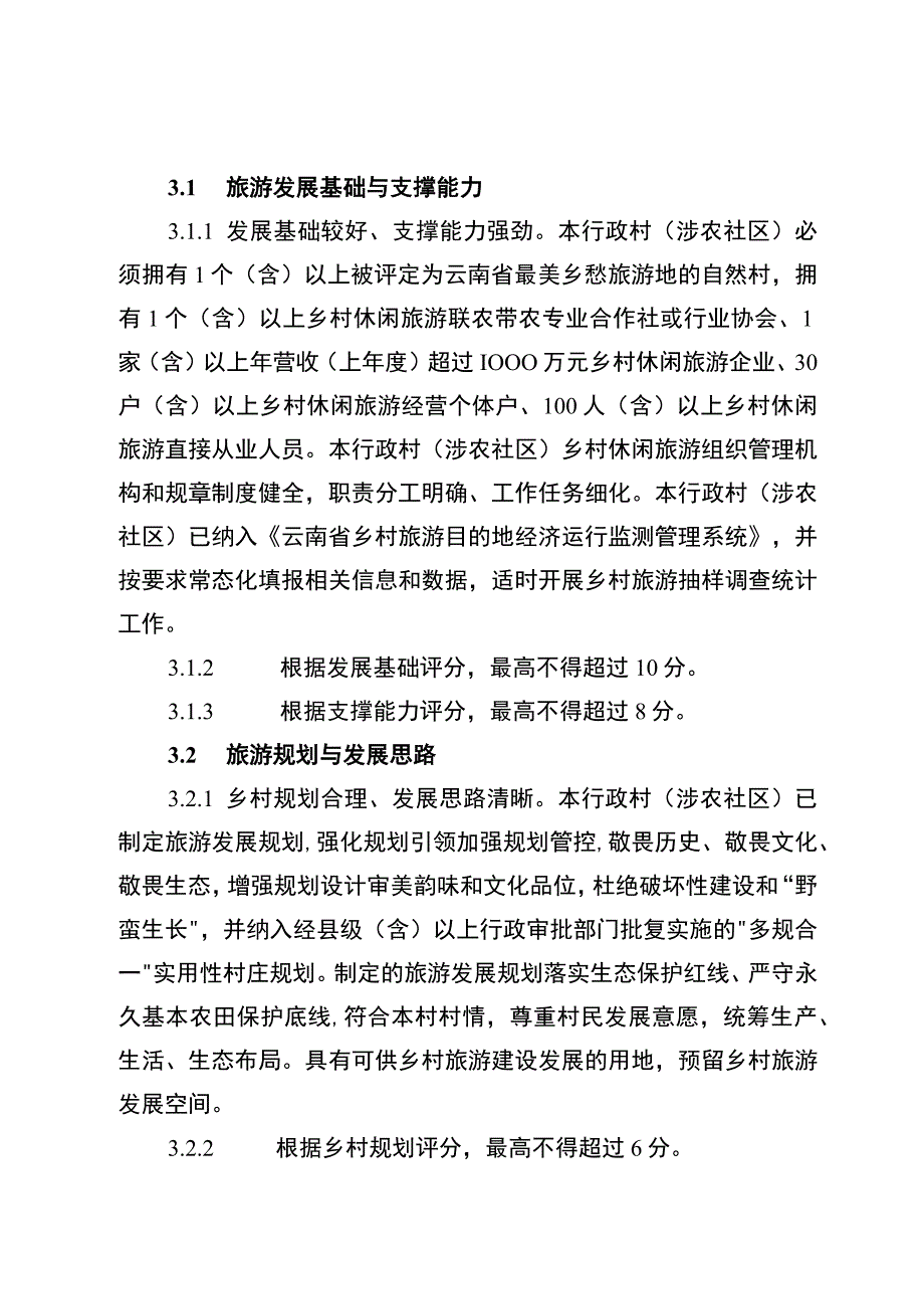 云南省金牌旅游村创建标准（试行）、评分细则.docx_第2页