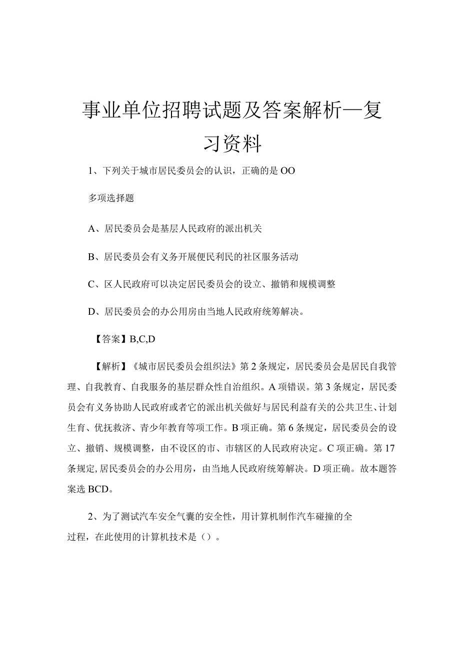 事业单位招聘试题及答案解析_复习资料.docx_第1页