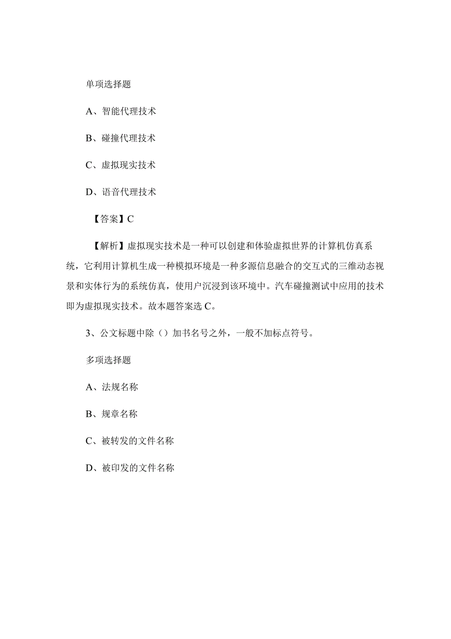 事业单位招聘试题及答案解析_复习资料.docx_第2页