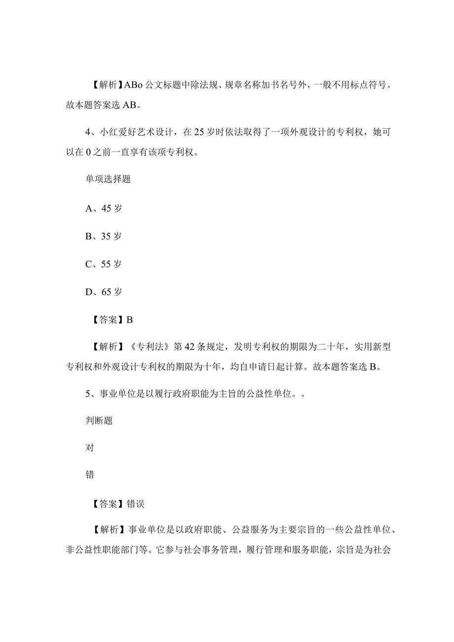 事业单位招聘试题及答案解析_复习资料.docx_第3页