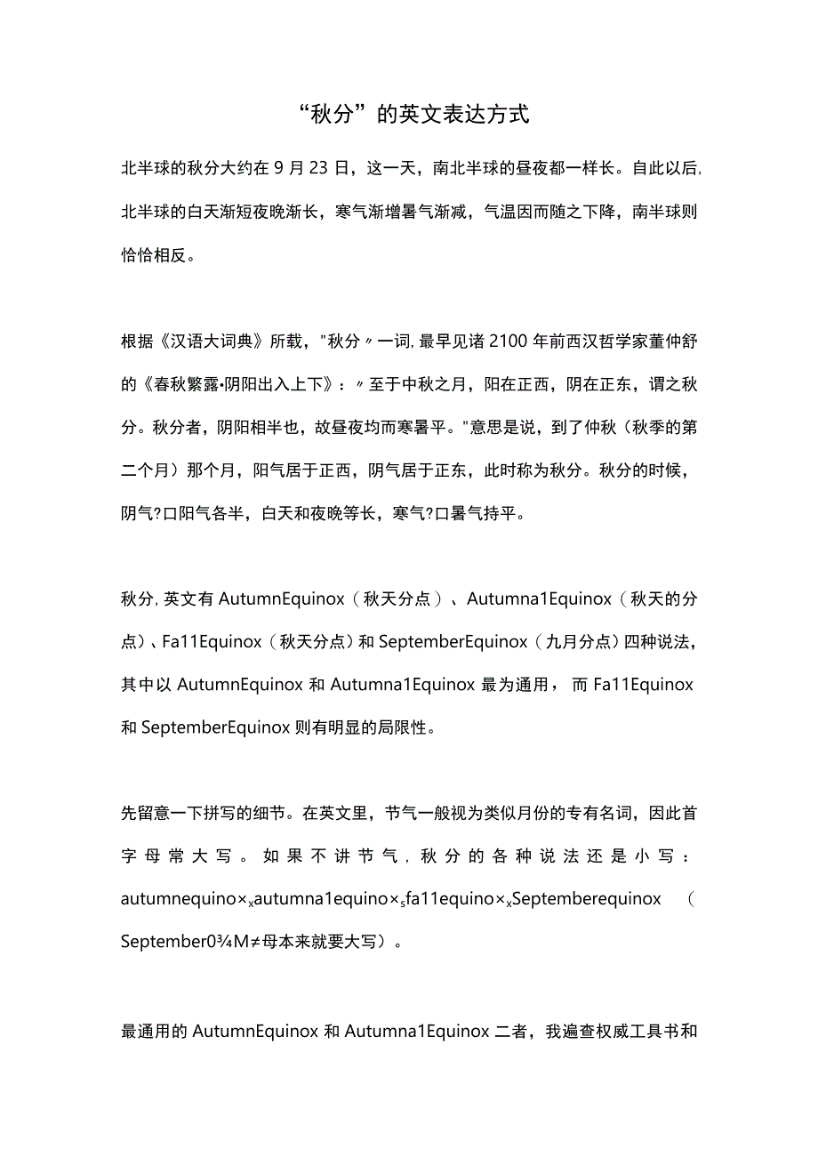 “秋分”的英文表达方式.docx_第1页