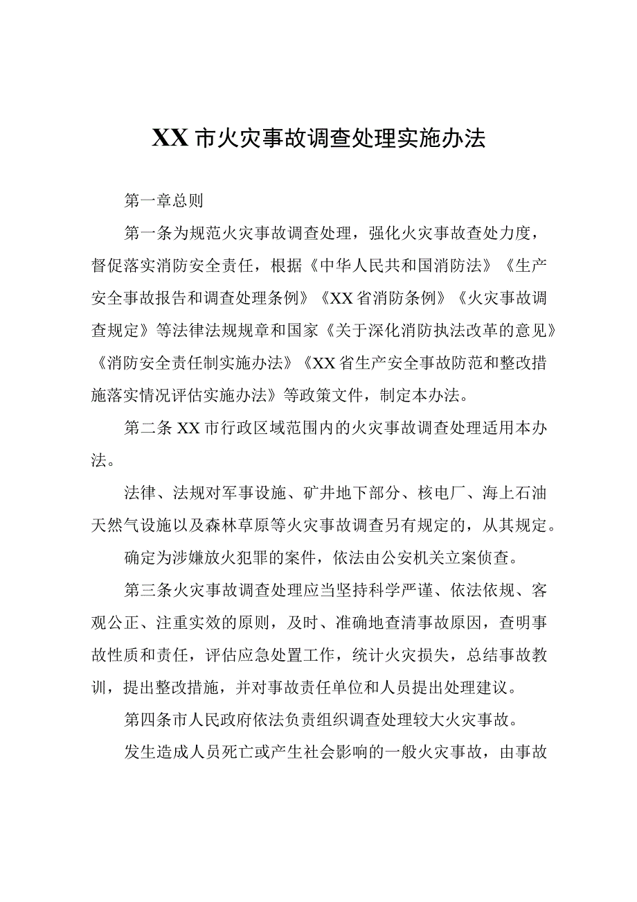 XX市火灾事故调查处理实施办法.docx_第1页