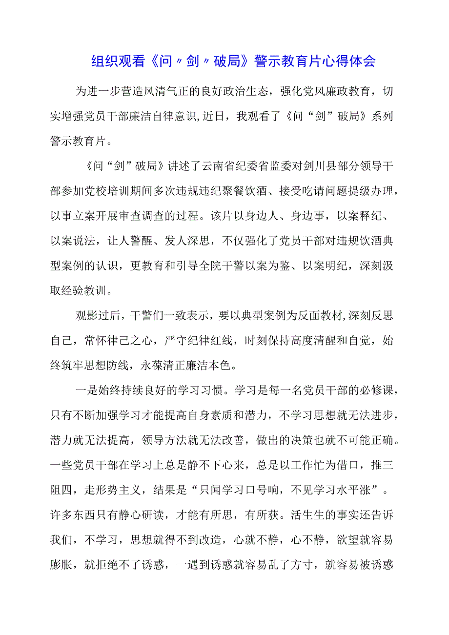 党员干部组织观看《问“剑”破局》警示教育片心得体会.docx_第1页