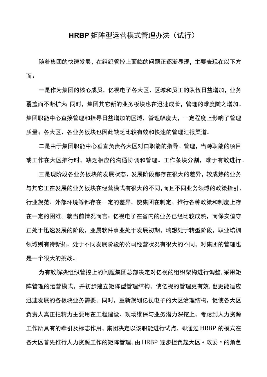 【工具】HRBP运营模式管理办法.docx_第1页