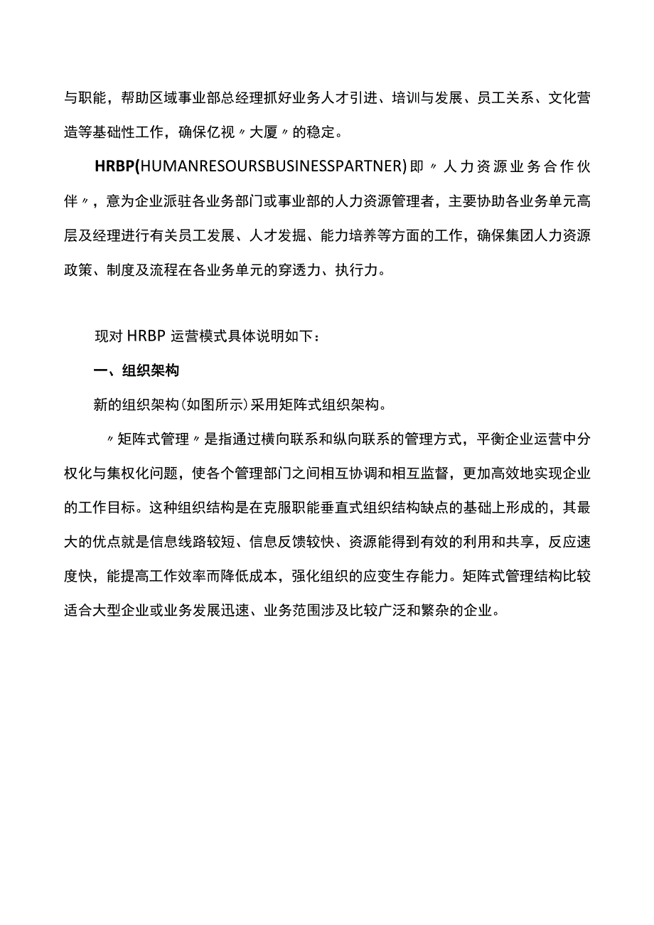 【工具】HRBP运营模式管理办法.docx_第2页